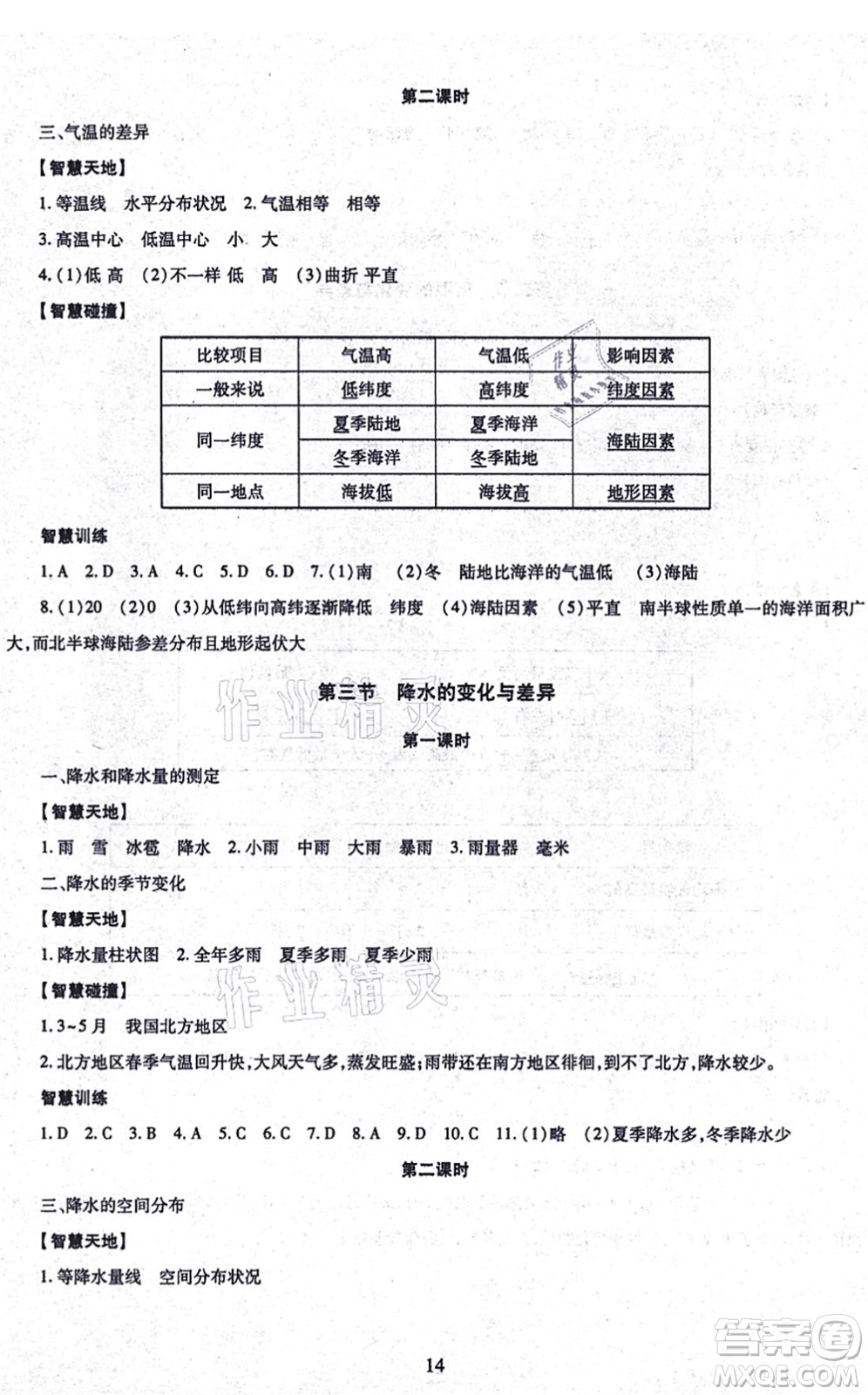 明天出版社2021智慧學習導學練七年級地理上冊人教版答案