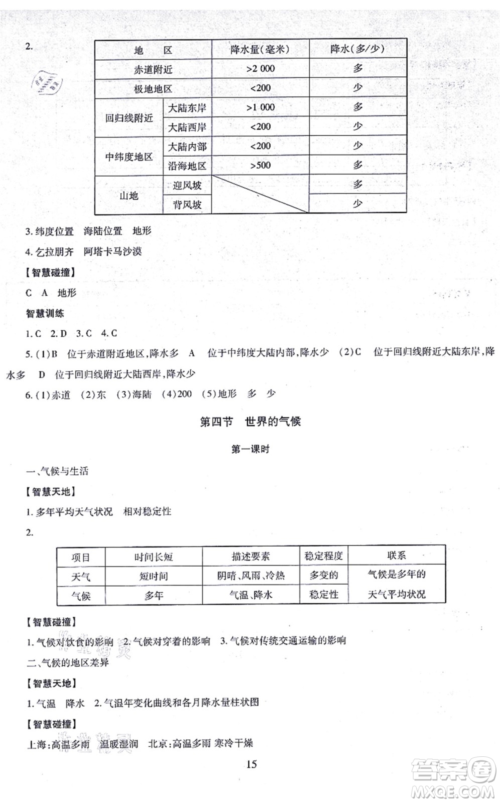 明天出版社2021智慧學習導學練七年級地理上冊人教版答案