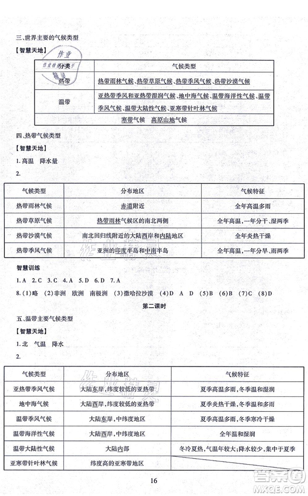 明天出版社2021智慧學習導學練七年級地理上冊人教版答案