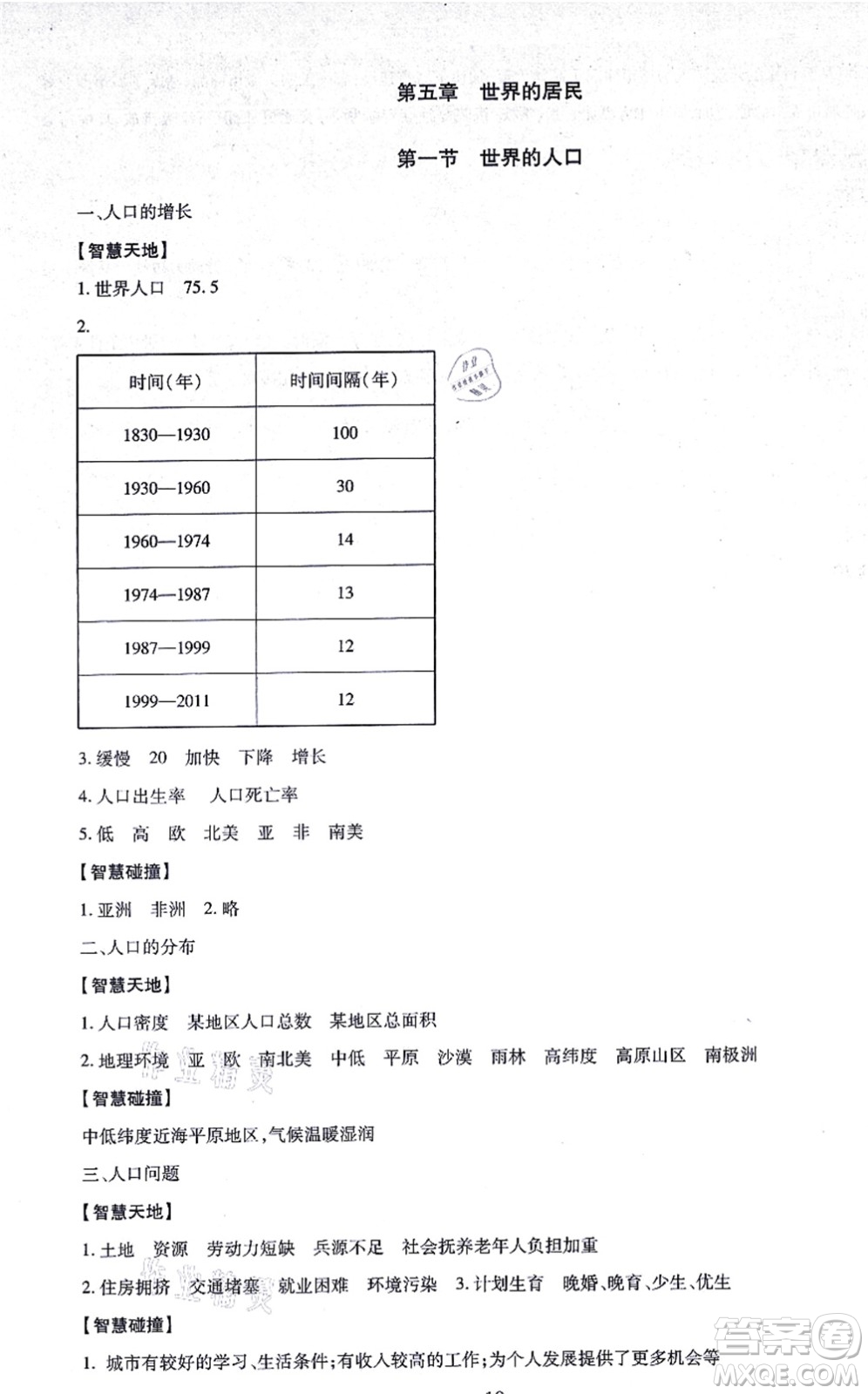 明天出版社2021智慧學習導學練七年級地理上冊人教版答案