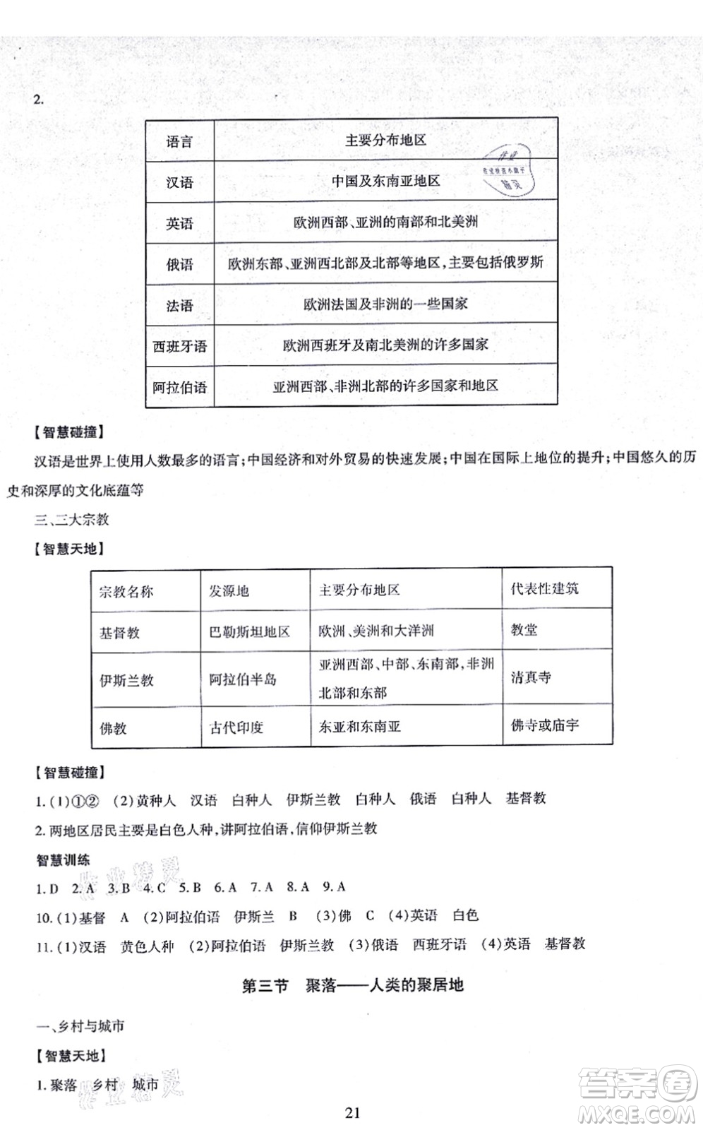 明天出版社2021智慧學習導學練七年級地理上冊人教版答案