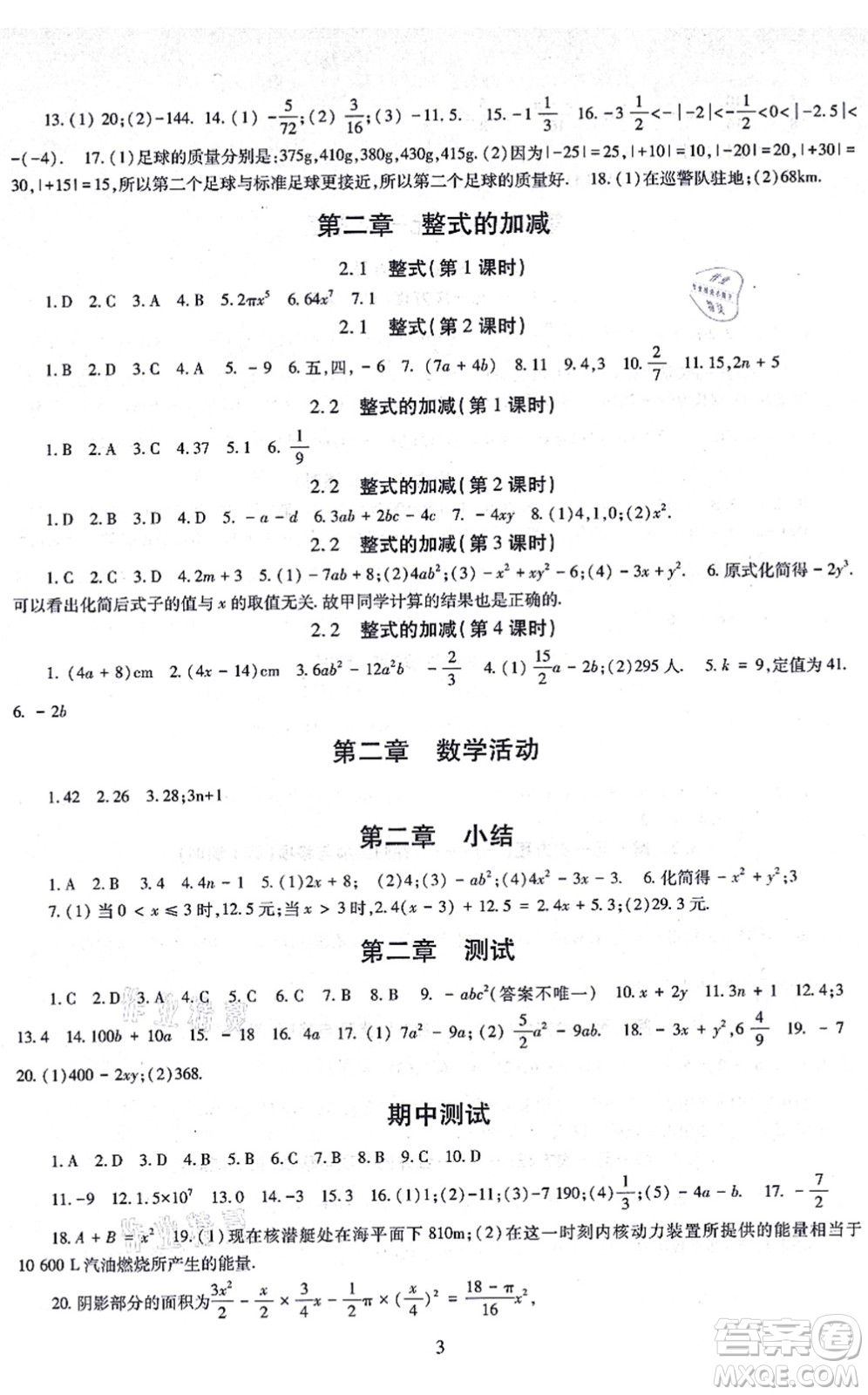 明天出版社2021智慧學(xué)習(xí)導(dǎo)學(xué)練七年級(jí)數(shù)學(xué)上冊(cè)人教版答案