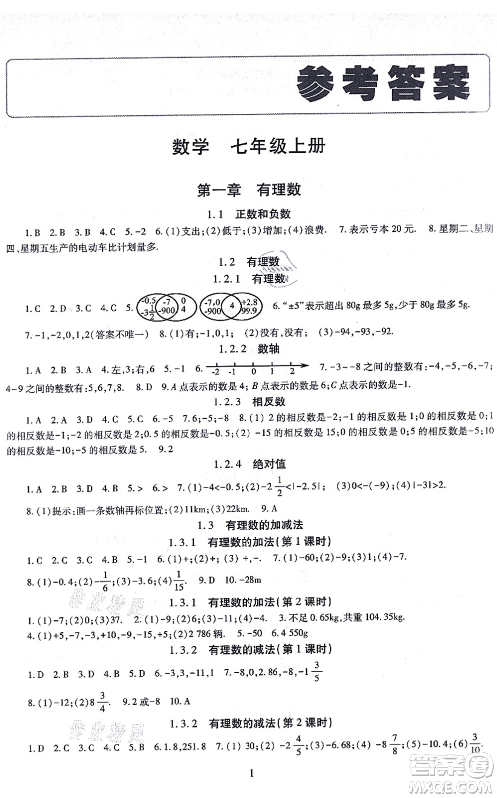 明天出版社2021智慧學(xué)習(xí)導(dǎo)學(xué)練七年級(jí)數(shù)學(xué)上冊(cè)人教版答案