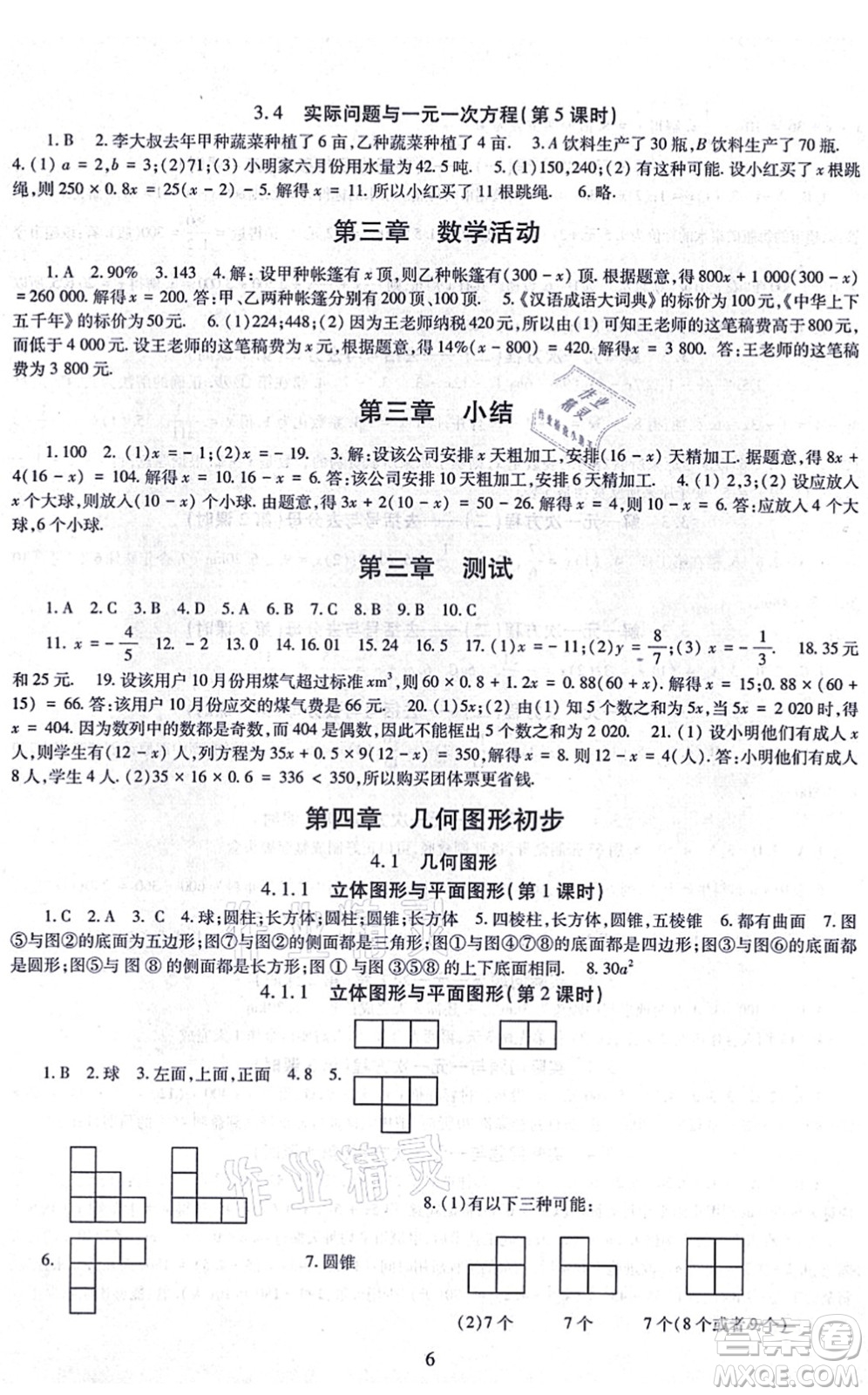 明天出版社2021智慧學(xué)習(xí)導(dǎo)學(xué)練七年級(jí)數(shù)學(xué)上冊(cè)人教版答案