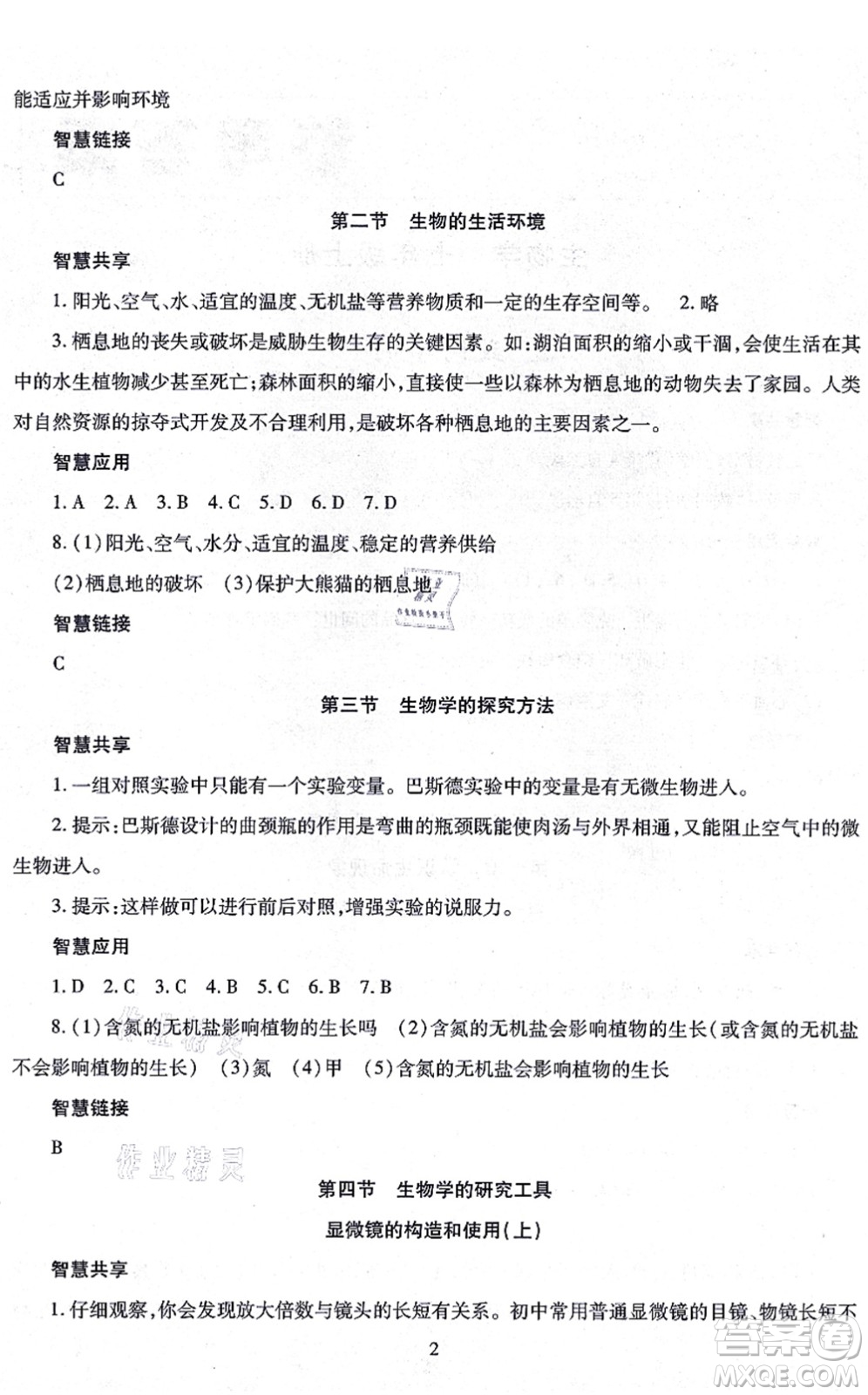 明天出版社2021智慧學(xué)習(xí)導(dǎo)學(xué)練七年級(jí)生物上冊(cè)人教版答案