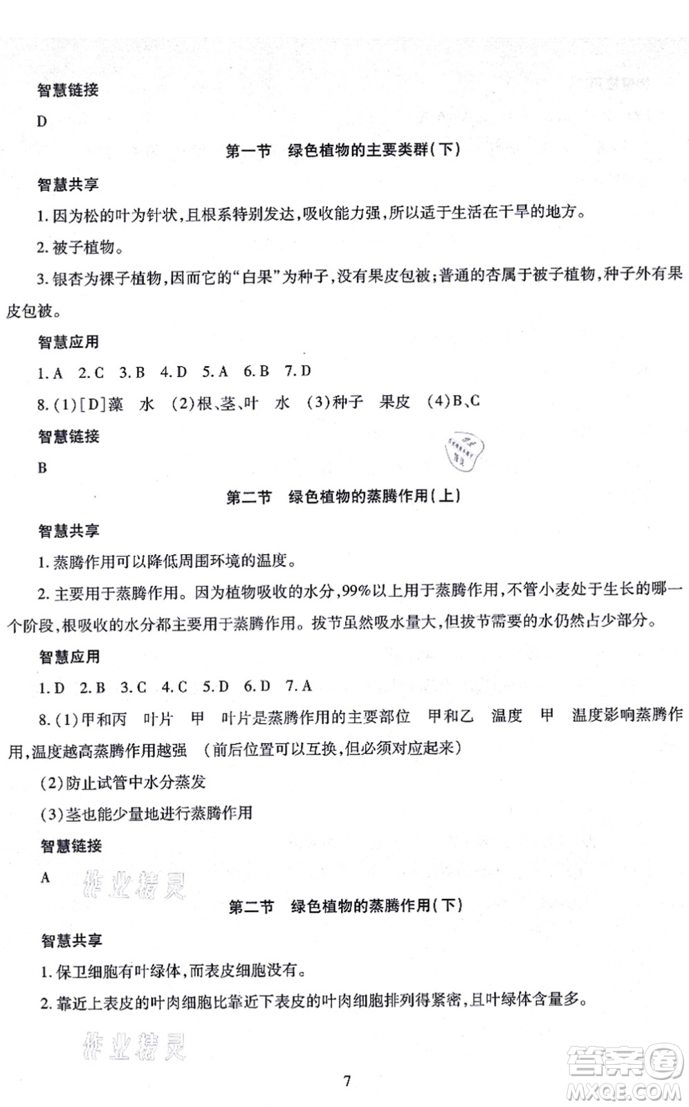 明天出版社2021智慧學(xué)習(xí)導(dǎo)學(xué)練七年級(jí)生物上冊(cè)人教版答案