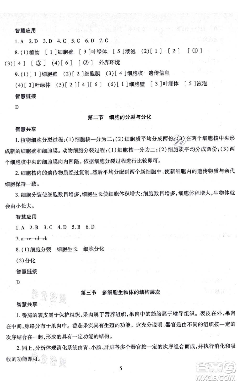 明天出版社2021智慧學(xué)習(xí)導(dǎo)學(xué)練七年級(jí)生物上冊(cè)人教版答案