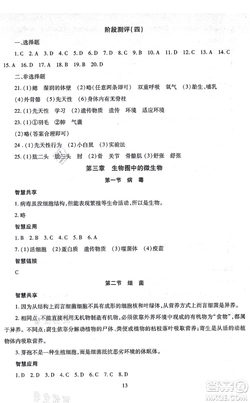 明天出版社2021智慧學(xué)習(xí)導(dǎo)學(xué)練七年級(jí)生物上冊(cè)人教版答案