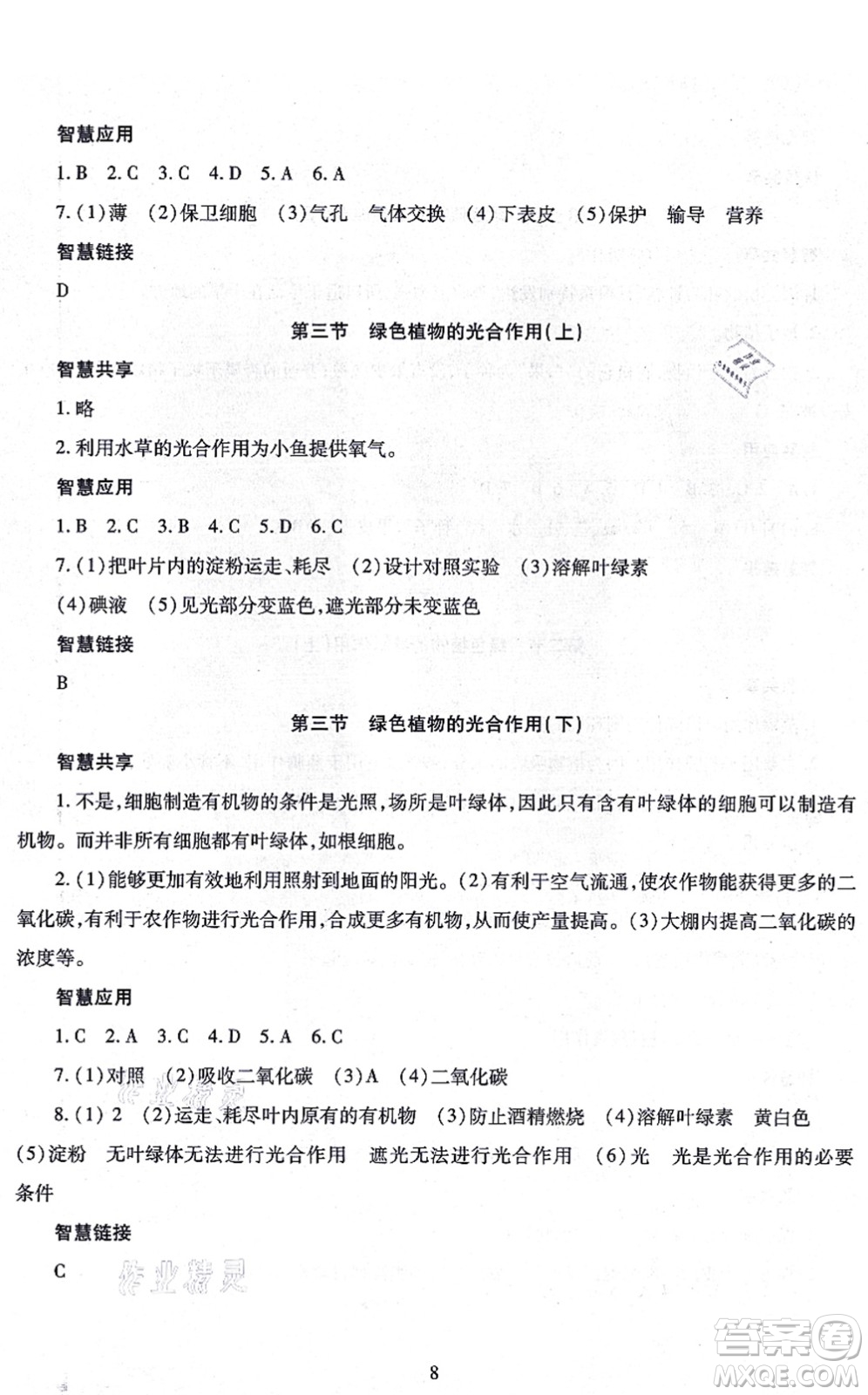 明天出版社2021智慧學(xué)習(xí)導(dǎo)學(xué)練七年級(jí)生物上冊(cè)人教版答案