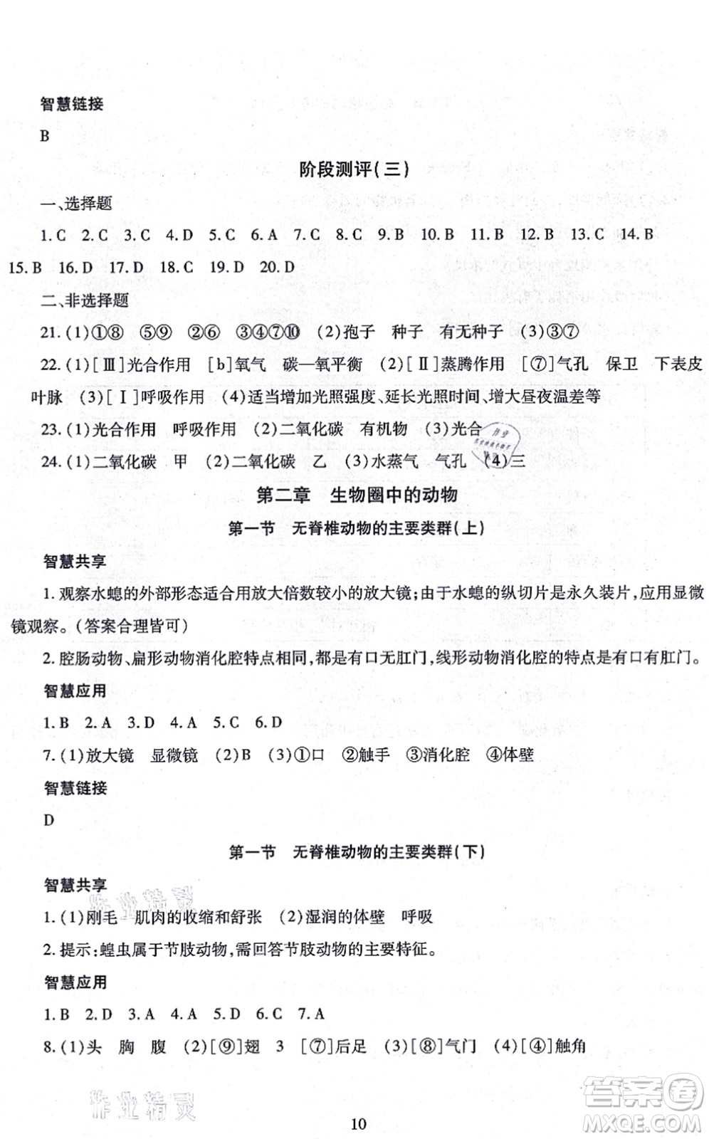 明天出版社2021智慧學(xué)習(xí)導(dǎo)學(xué)練七年級(jí)生物上冊(cè)人教版答案