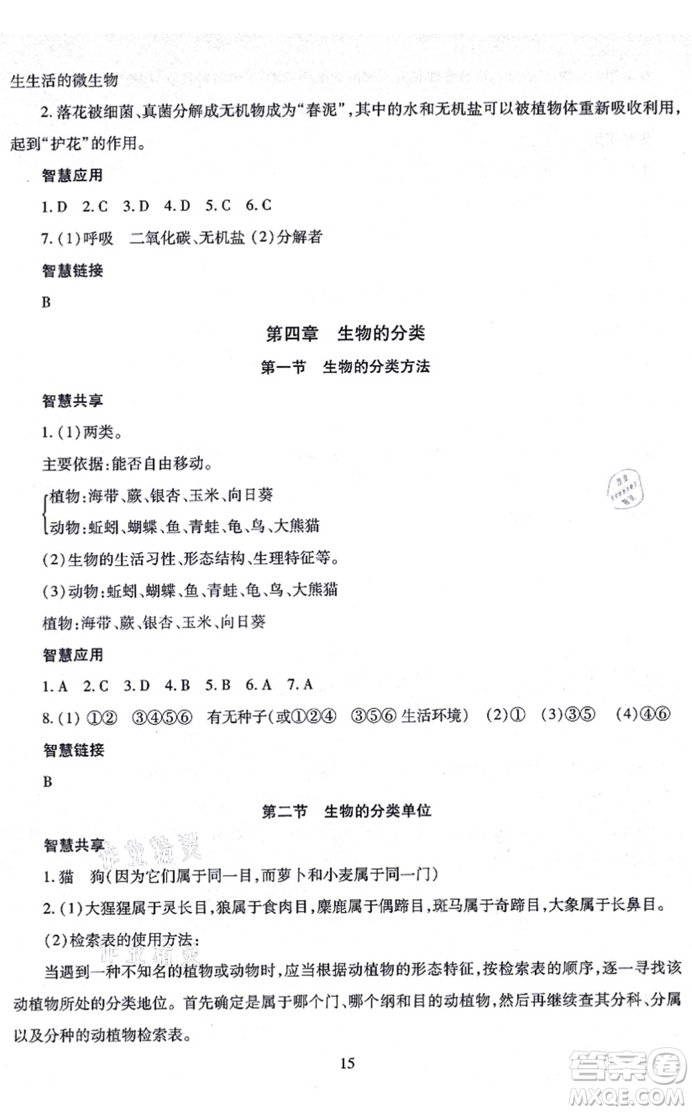 明天出版社2021智慧學(xué)習(xí)導(dǎo)學(xué)練七年級(jí)生物上冊(cè)人教版答案