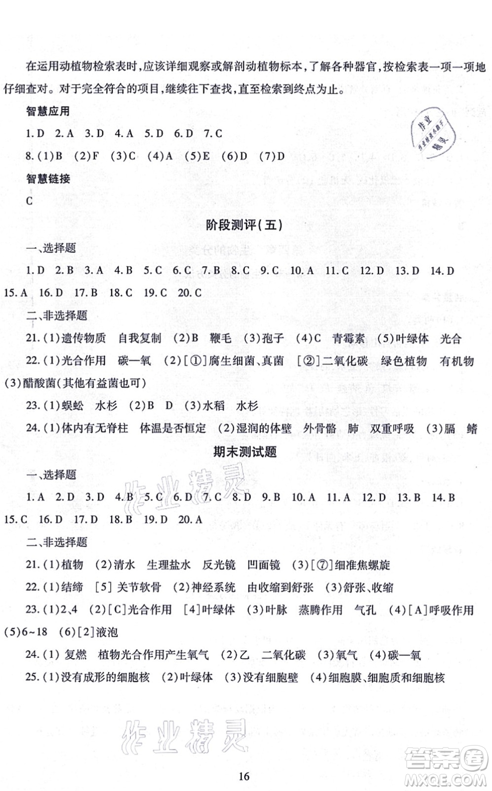 明天出版社2021智慧學(xué)習(xí)導(dǎo)學(xué)練七年級(jí)生物上冊(cè)人教版答案