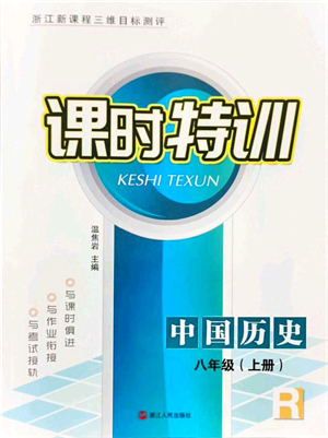 浙江人民出版社2021課時特訓(xùn)八年級歷史上冊R人教版答案