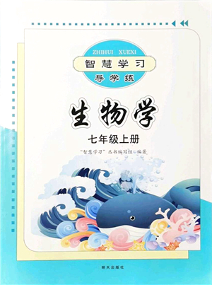 明天出版社2021智慧學(xué)習(xí)導(dǎo)學(xué)練七年級(jí)生物上冊(cè)人教版答案