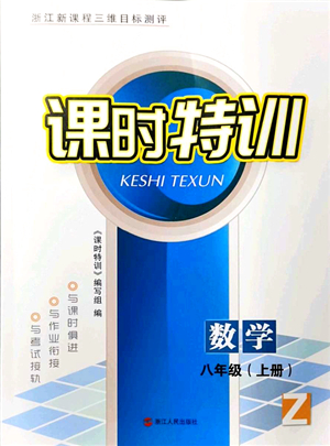 浙江人民出版社2021課時特訓(xùn)八年級數(shù)學(xué)上冊Z浙教版答案