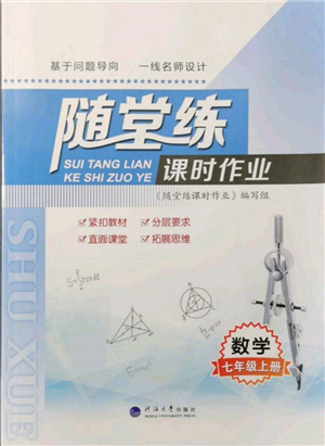 河海大學(xué)出版社2021隨堂練課時(shí)作業(yè)七年級數(shù)學(xué)上冊蘇科版參考答案