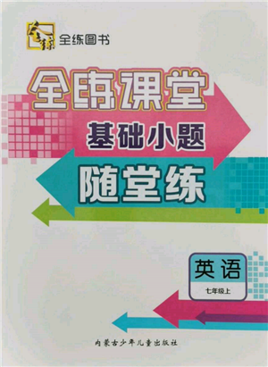 內(nèi)蒙古少年兒童出版社2021全練課堂基礎(chǔ)小題隨堂練七年級(jí)英語上冊(cè)人教版參考答案