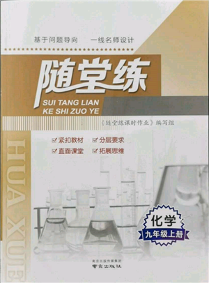 南京出版社2021隨堂練課時(shí)作業(yè)九年級(jí)化學(xué)上冊(cè)人教版參考答案