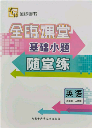 內(nèi)蒙古少年兒童出版社2021全練課堂基礎(chǔ)小題隨堂練九年級英語人教版參考答案