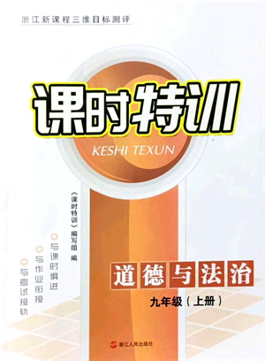 浙江人民出版社2021課時(shí)特訓(xùn)九年級道德與法治上冊人教版答案