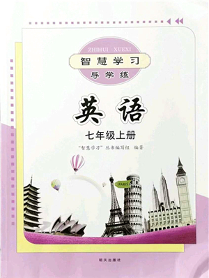 明天出版社2021智慧學(xué)習(xí)導(dǎo)學(xué)練七年級(jí)英語(yǔ)上冊(cè)人教版答案