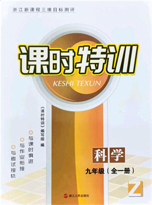 浙江人民出版社2021課時特訓九年級科學全一冊Z浙教版答案