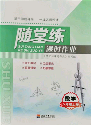 河海大學(xué)出版社2021隨堂練課時作業(yè)八年級數(shù)學(xué)上冊蘇科版參考答案