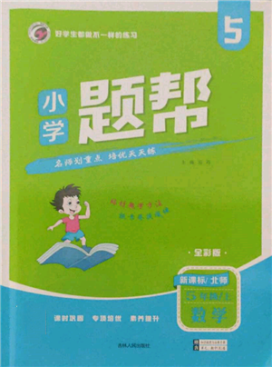 吉林人民出版社2021小學(xué)題幫五年級數(shù)學(xué)上冊北師大版參考答案