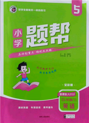 吉林人民出版社2021小學題幫五年級英語上冊人教版參考答案