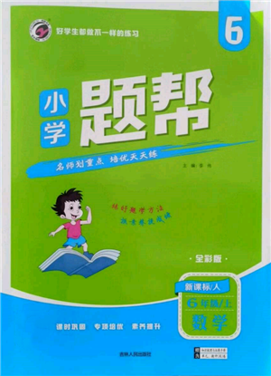 吉林人民出版社2021小學(xué)題幫六年級數(shù)學(xué)上冊人教版參考答案