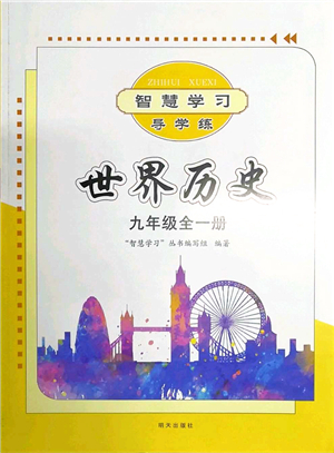 明天出版社2021智慧學(xué)習(xí)導(dǎo)學(xué)練九年級(jí)歷史全一冊人教版答案