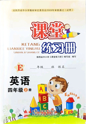 陜西人民教育出版社2021課堂練習(xí)冊(cè)四年級(jí)英語上冊(cè)E冀教版答案