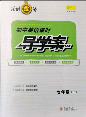 陜西師范大學(xué)出版總社有限公司2021深圳金卷初中英語課時(shí)導(dǎo)學(xué)案七年級(jí)上冊(cè)滬教版參考答案