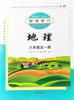 明天出版社2021智慧學(xué)習(xí)導(dǎo)學(xué)練八年級(jí)地理全一冊(cè)人教版答案