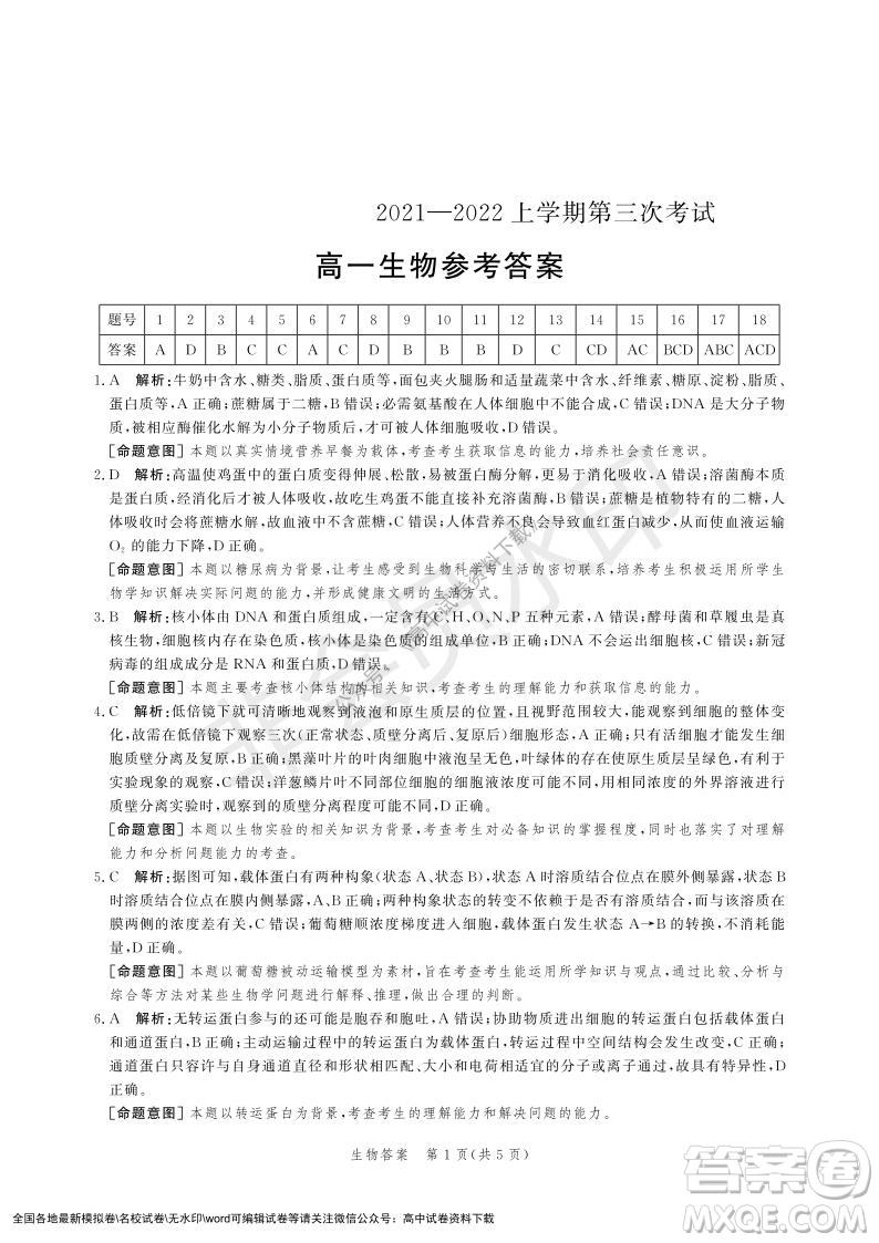 河北部分學校2021-2022上學期第三次月考高一生物試題及答案