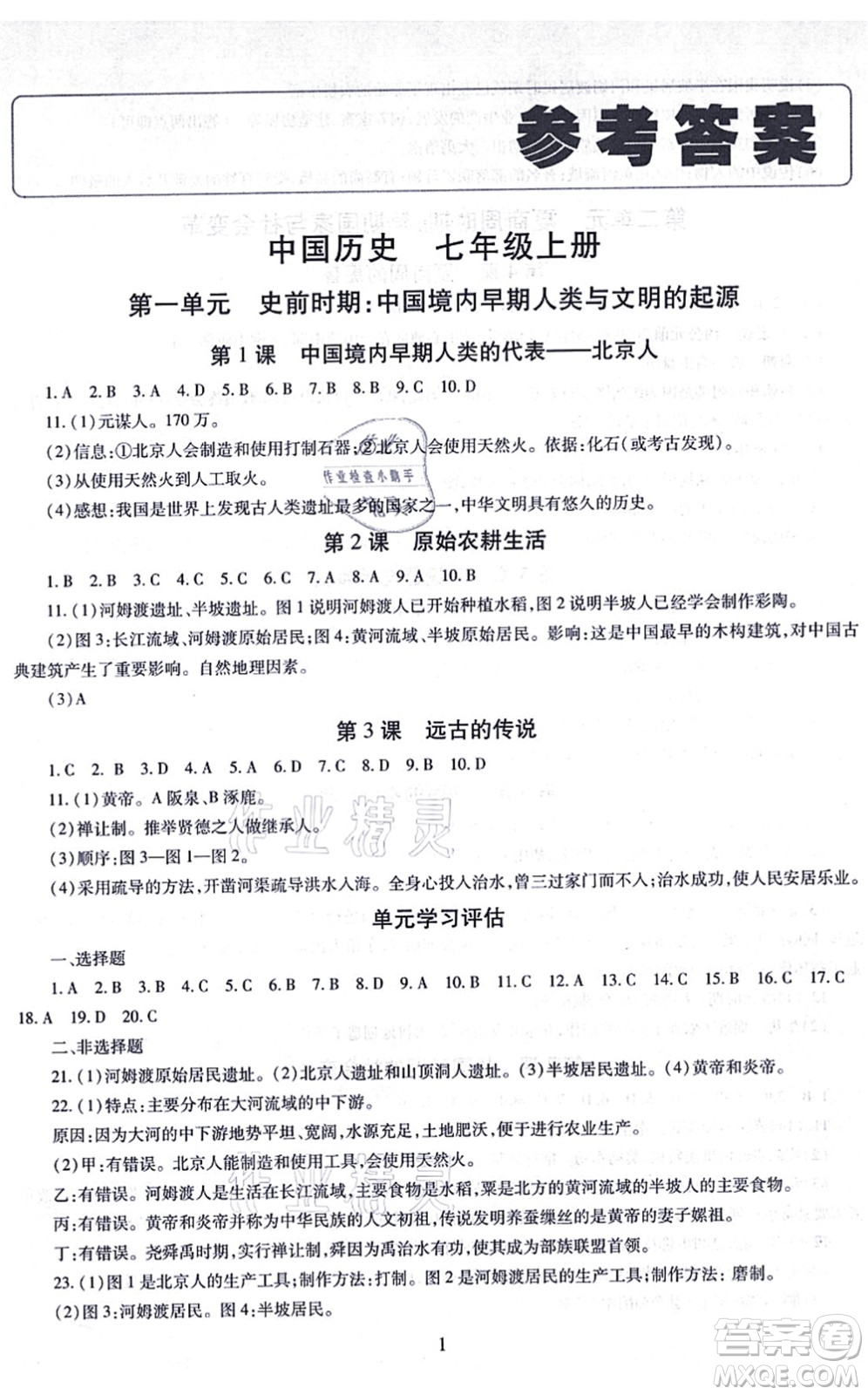 明天出版社2021智慧學(xué)習導(dǎo)學(xué)練七年級歷史上冊人教版答案