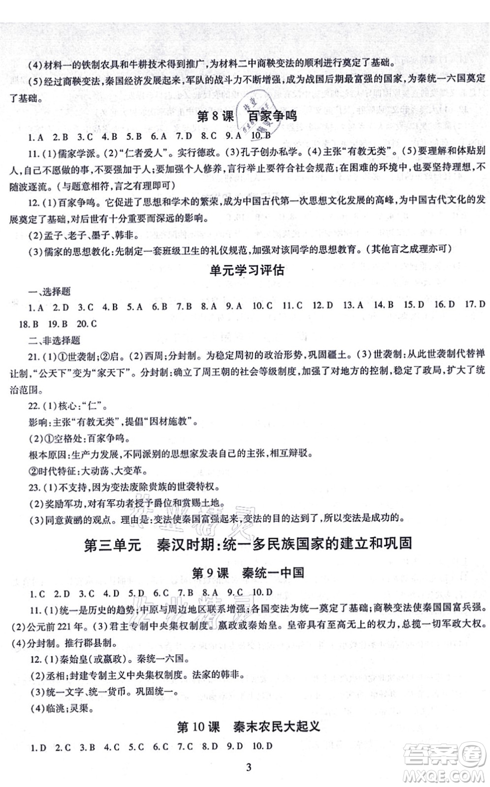 明天出版社2021智慧學(xué)習導(dǎo)學(xué)練七年級歷史上冊人教版答案