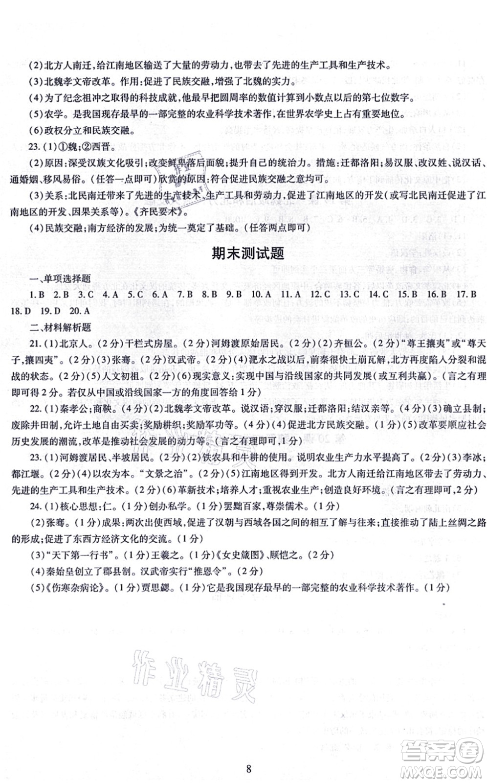 明天出版社2021智慧學(xué)習導(dǎo)學(xué)練七年級歷史上冊人教版答案