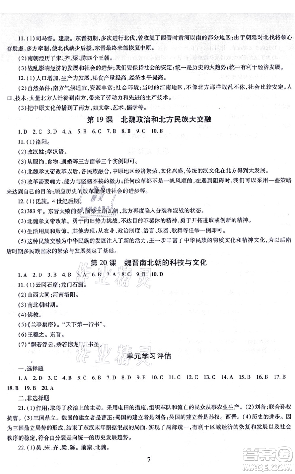 明天出版社2021智慧學(xué)習導(dǎo)學(xué)練七年級歷史上冊人教版答案