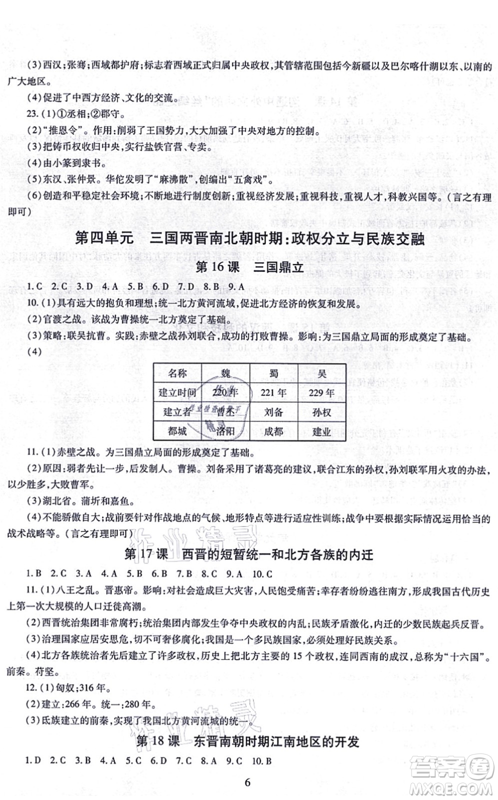 明天出版社2021智慧學(xué)習導(dǎo)學(xué)練七年級歷史上冊人教版答案