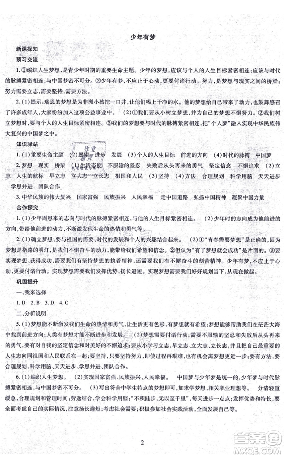 明天出版社2021智慧學習導學練七年級道德與法治上冊人教版答案