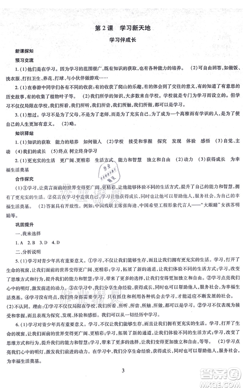 明天出版社2021智慧學習導學練七年級道德與法治上冊人教版答案