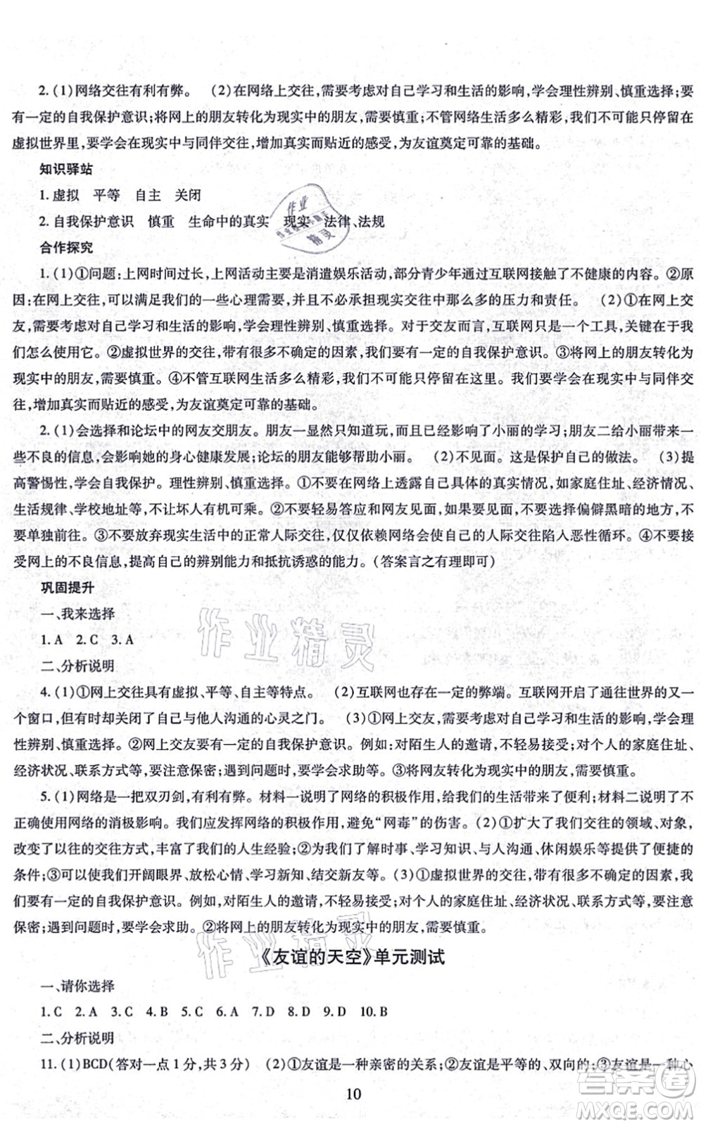 明天出版社2021智慧學習導學練七年級道德與法治上冊人教版答案