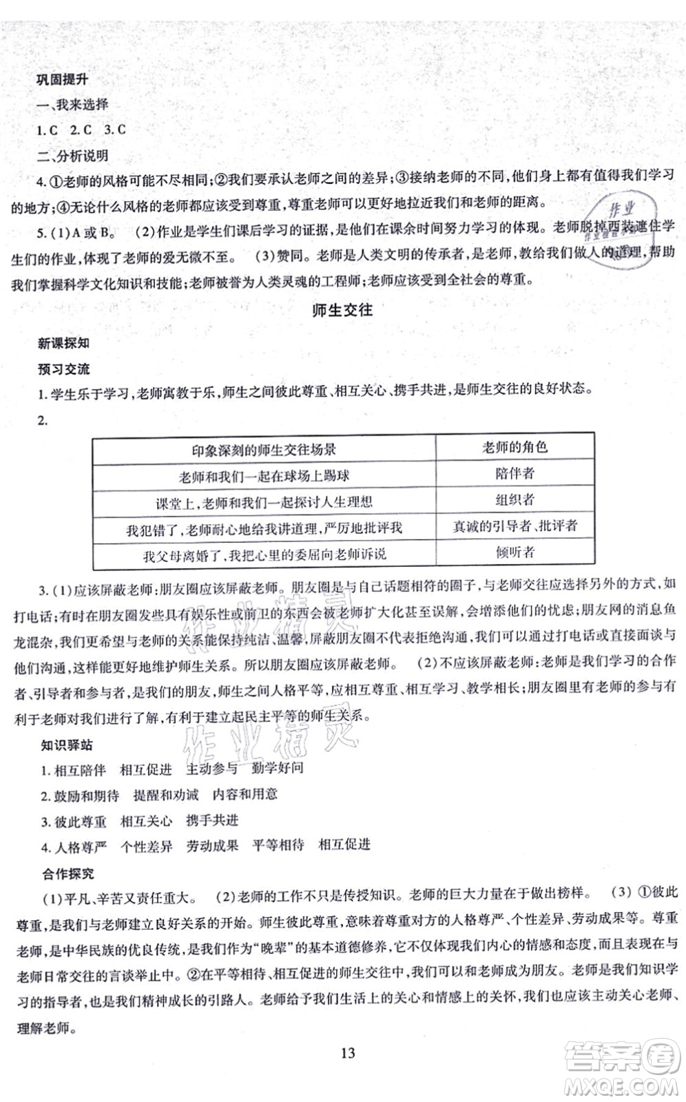 明天出版社2021智慧學習導學練七年級道德與法治上冊人教版答案