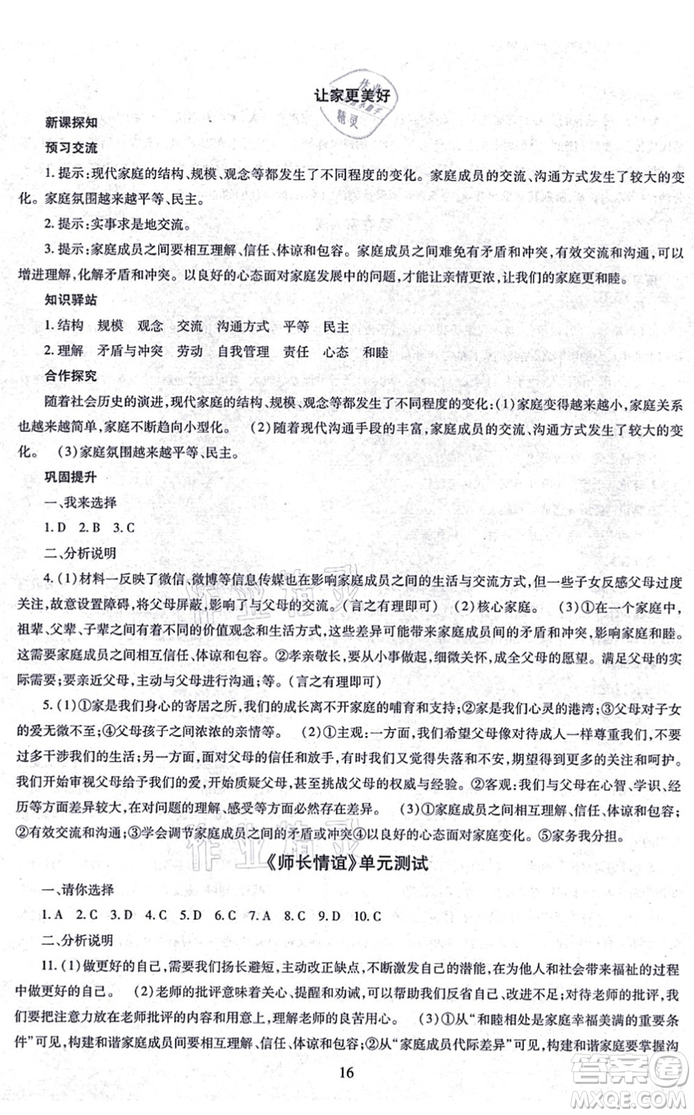 明天出版社2021智慧學習導學練七年級道德與法治上冊人教版答案