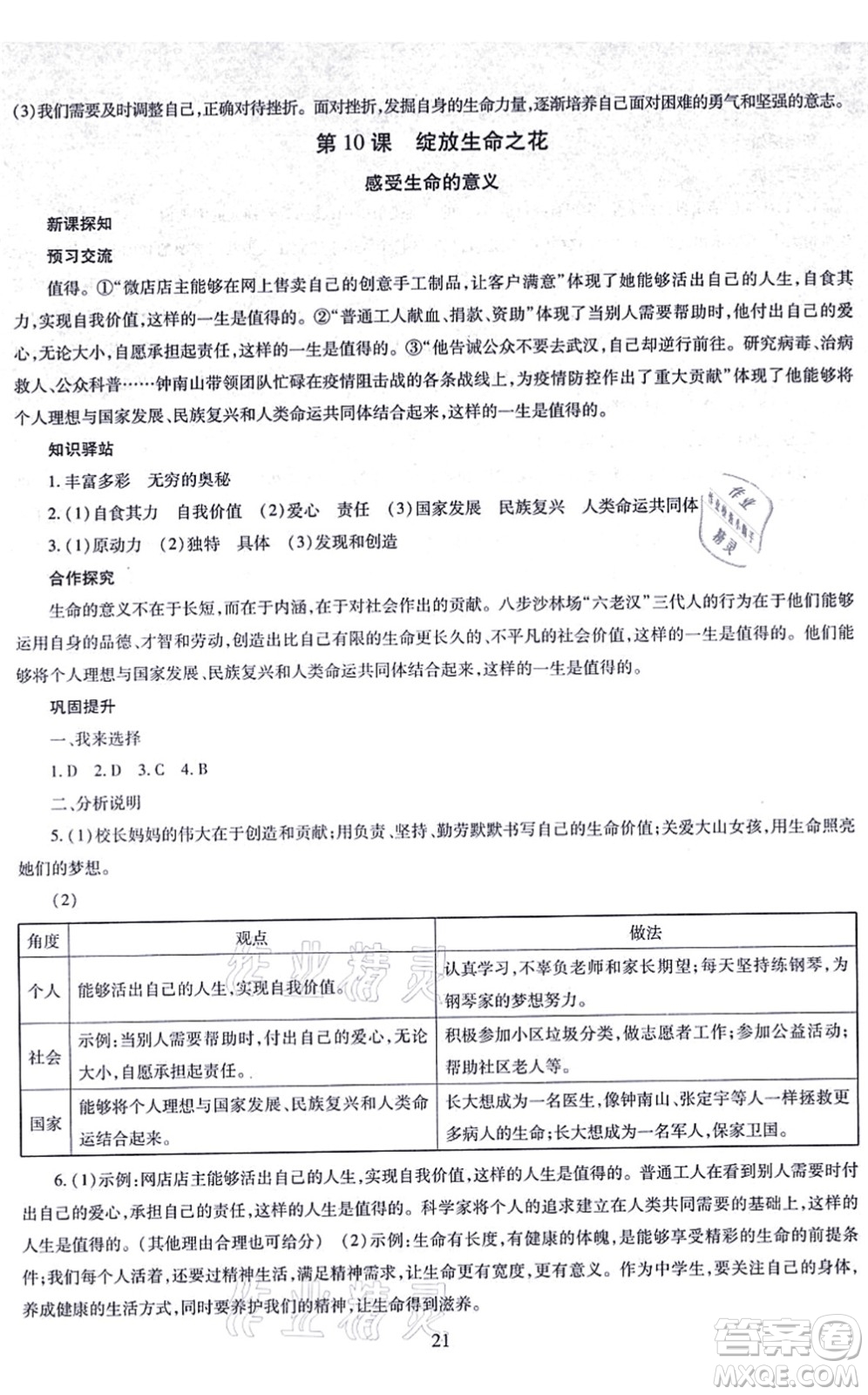 明天出版社2021智慧學習導學練七年級道德與法治上冊人教版答案