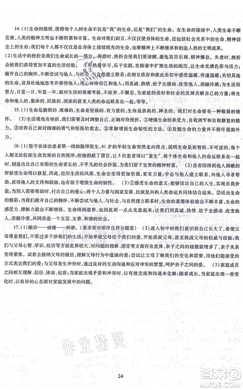 明天出版社2021智慧學習導學練七年級道德與法治上冊人教版答案