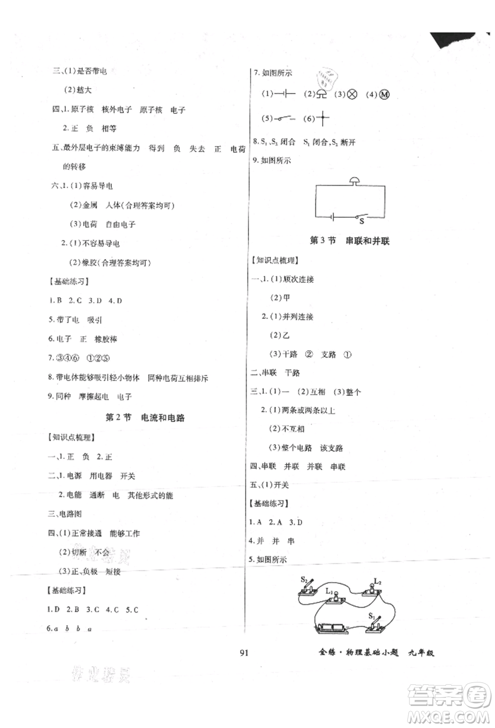 內(nèi)蒙古少年兒童出版社2021全練課堂基礎(chǔ)小題隨堂練九年級(jí)物理人教版參考答案