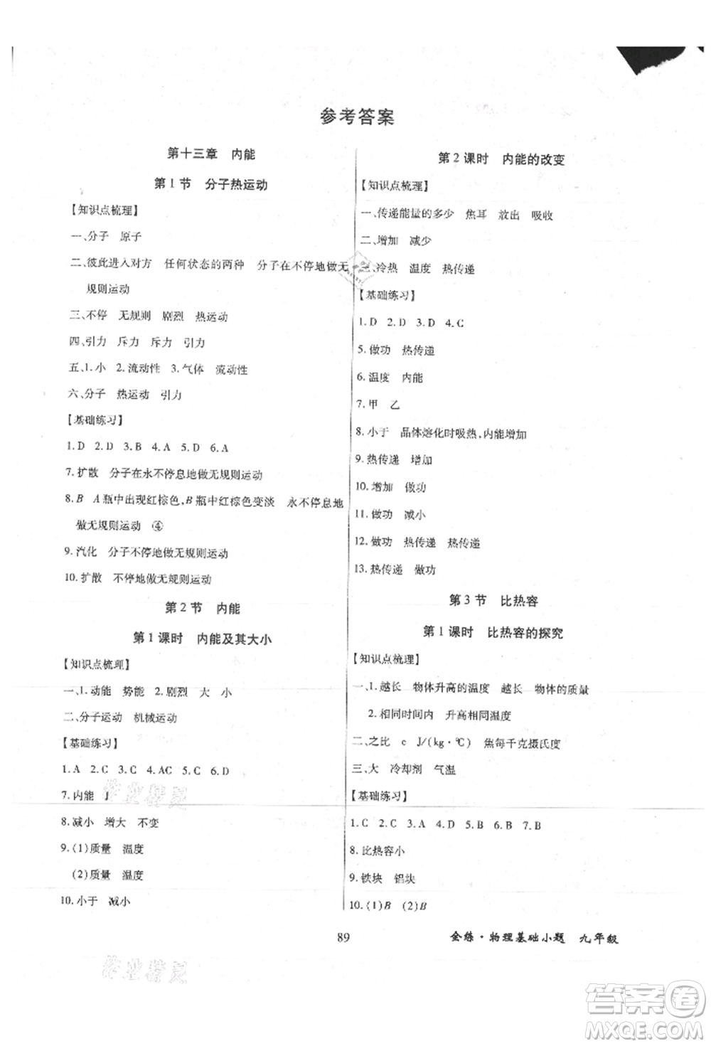 內(nèi)蒙古少年兒童出版社2021全練課堂基礎(chǔ)小題隨堂練九年級(jí)物理人教版參考答案