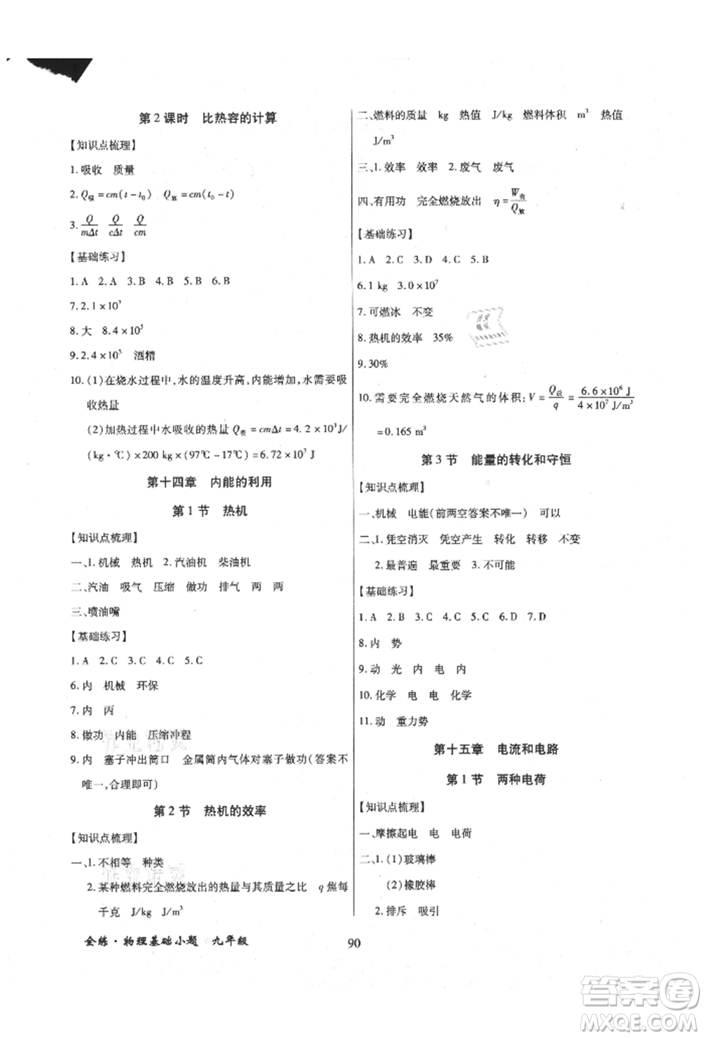 內(nèi)蒙古少年兒童出版社2021全練課堂基礎(chǔ)小題隨堂練九年級(jí)物理人教版參考答案